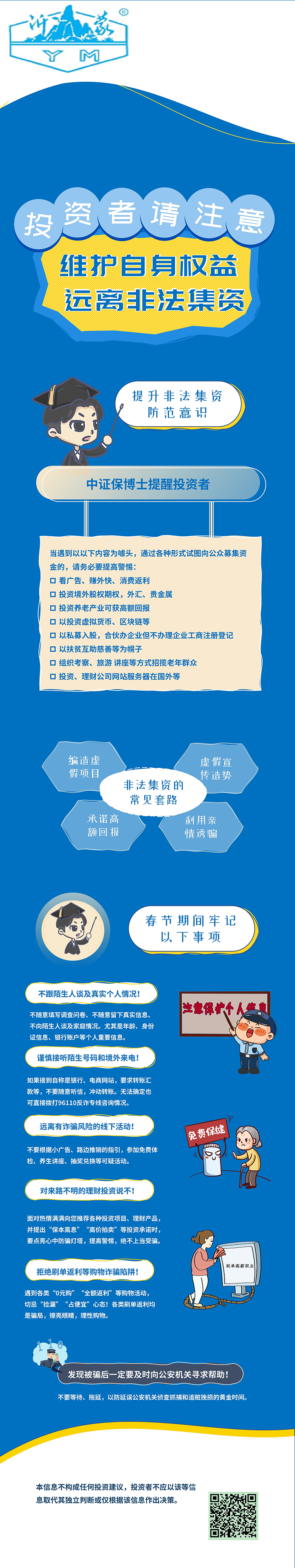 維護自身權益，防范非法集資.jpg